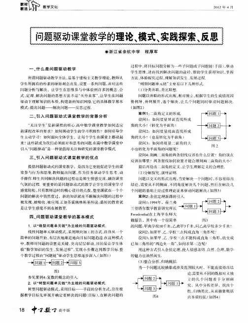 问题驱动课堂教学的理论、模式、实践探索、反思