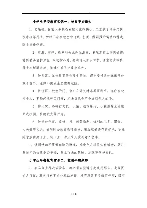小学生安全教育常识(十二条)