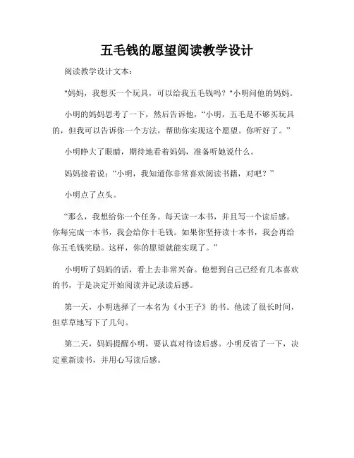 五毛钱的愿望阅读教学设计