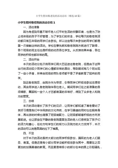 小学生慰问敬老院的活动总结（精选10篇）