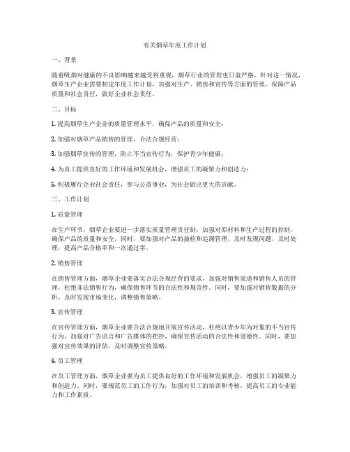 有关烟草年度工作计划