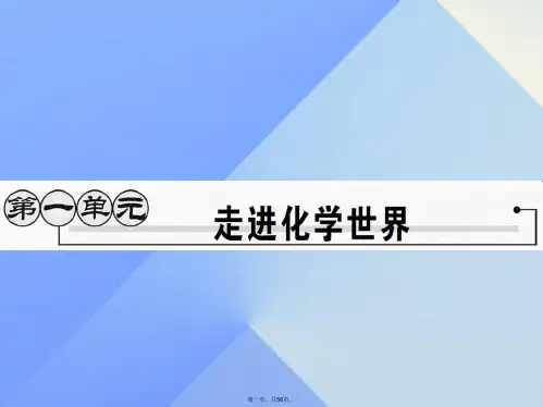 启航新课堂九年级化学上册第1单元走进化学世界课题1物质的变化和性质课件(新版)新人教版