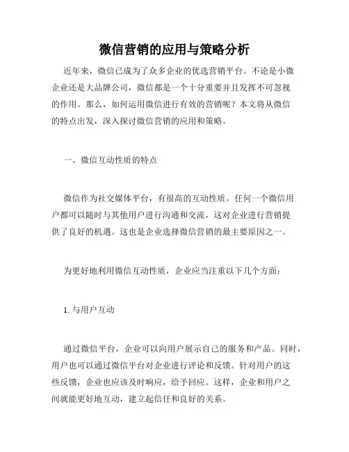 微信营销的应用与策略分析