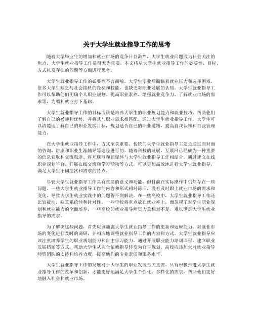 关于大学生就业指导工作的思考