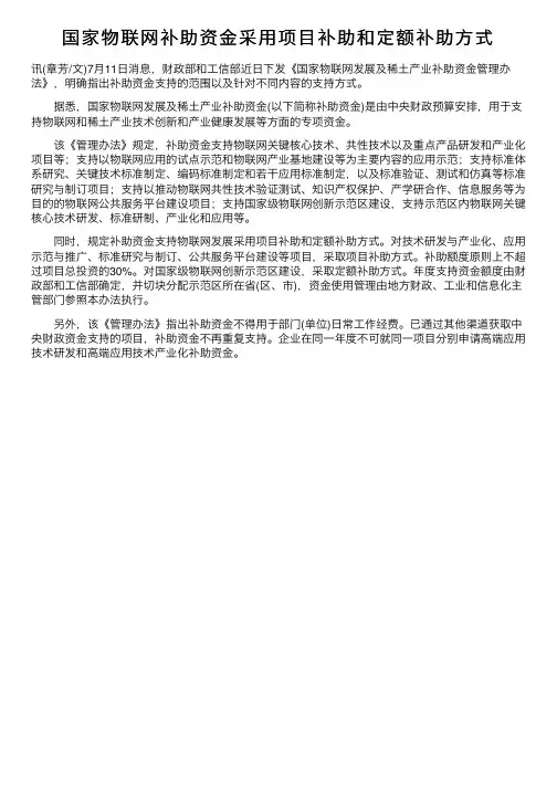 国家物联网补助资金采用项目补助和定额补助方式