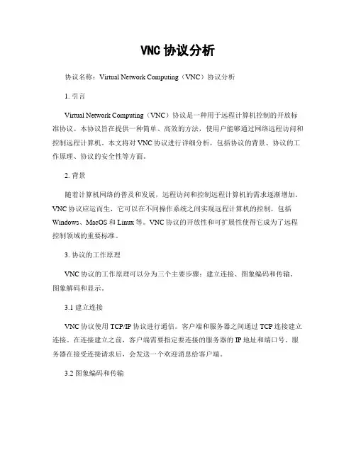 VNC协议分析