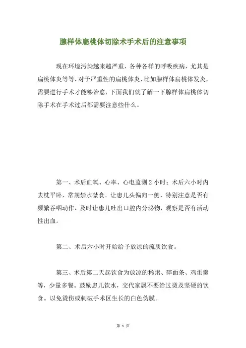 腺样体扁桃体切除术手术后的注意事项