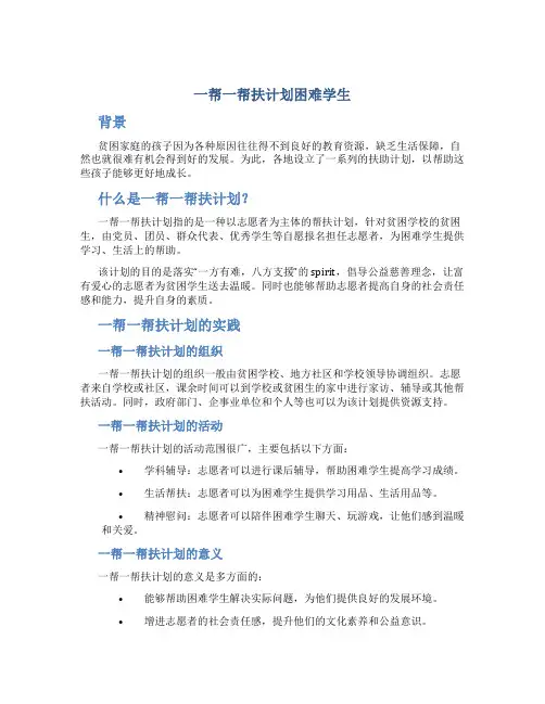 一帮一帮扶计划困难学生