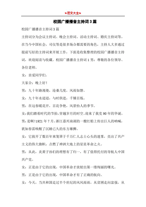 校园广播播音主持词3篇