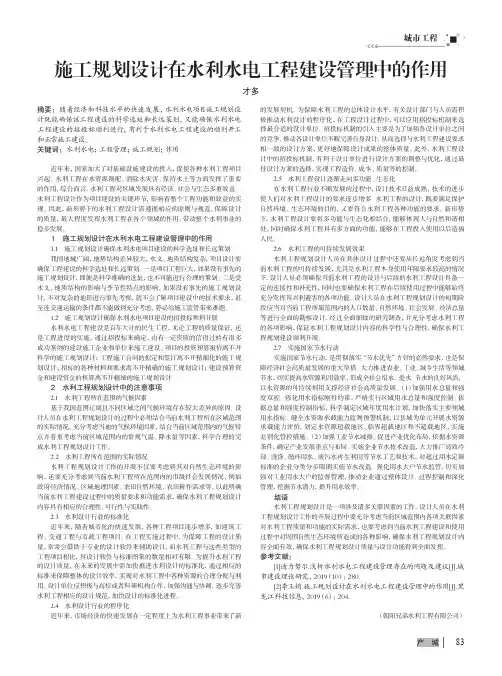 施工规划设计在水利水电工程建设管理中的作用