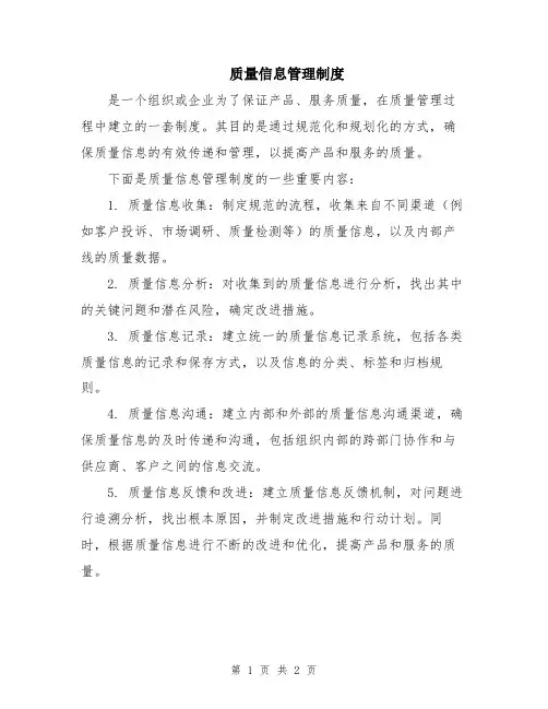 质量信息管理制度