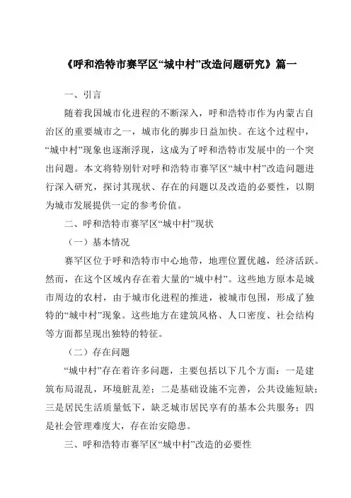 《呼和浩特市赛罕区“城中村”改造问题研究》范文