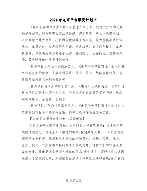 2024年电商平台融资计划书(二篇)