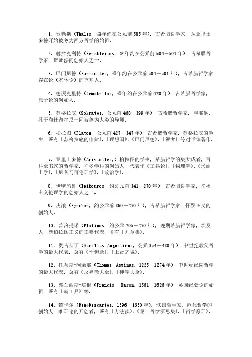 【VIP专享】西方主要哲学家一览表