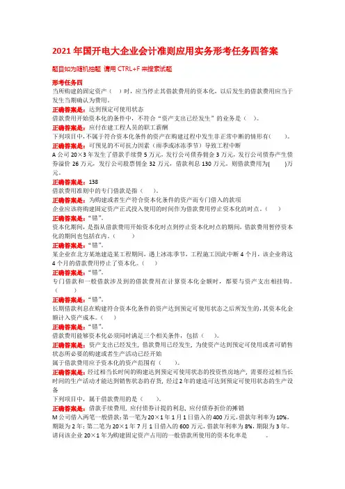 2021年国开电大企业会计准则应用实务形考任务四答案