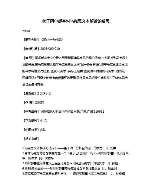 关于阿尔都塞对马克思文本解读的反思