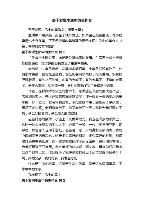 善于发现生活中的美作文