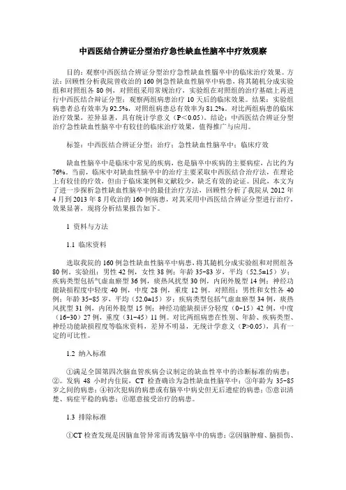 中西医结合辨证分型治疗急性缺血性脑卒中疗效观察