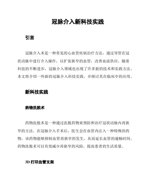 冠脉介入新科技实践