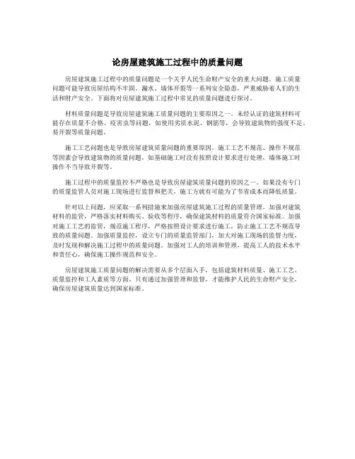 论房屋建筑施工过程中的质量问题