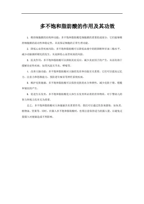 多不饱和脂肪酸的作用及其功效