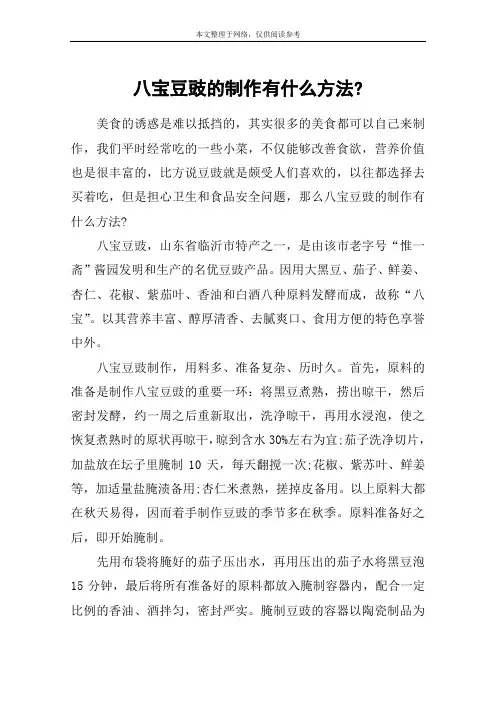 八宝豆豉的制作有什么方法-