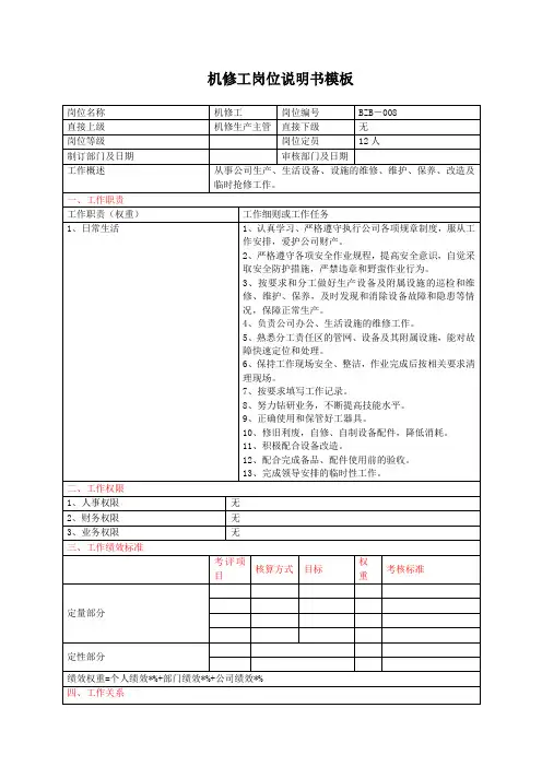 机修工岗位说明书模板