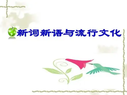 梳理探究三《新词新语与流行文化》ppt课件