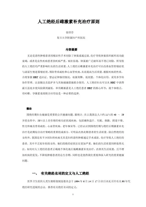 人工绝经后雌激素补充治疗原则-张绍芬