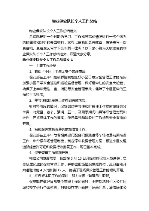 物业保安队长个人工作总结范文