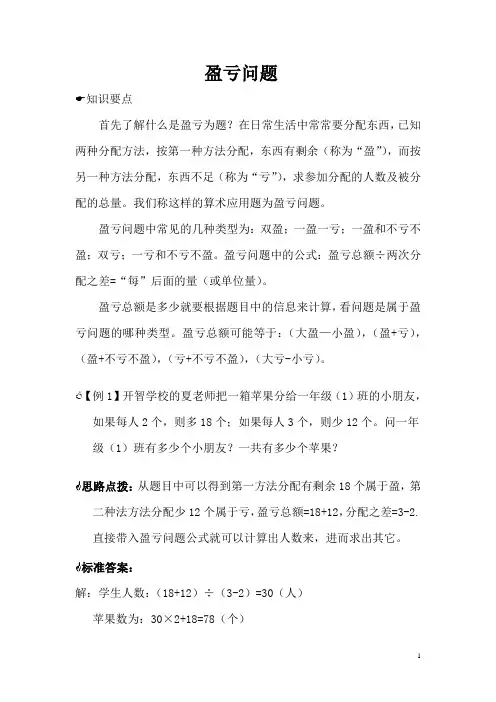 四年级思维拓展-盈亏问题