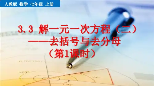 解一元一次方程(二)去括号与去分母(第1课时)人教数学七年级上册PPT课件