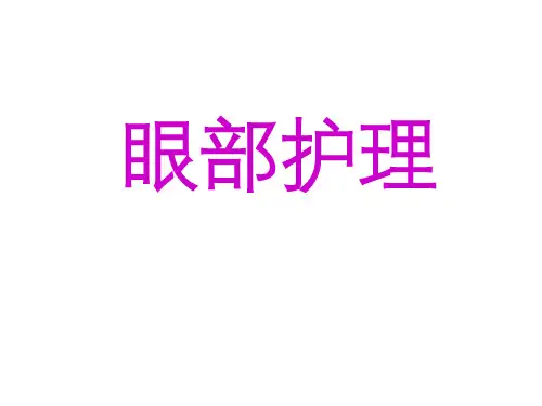 《眼部护理》ppt课件