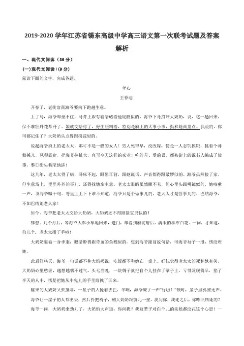 2019-2020学年江苏省锡东高级中学高三语文第一次联考试题及答案解析