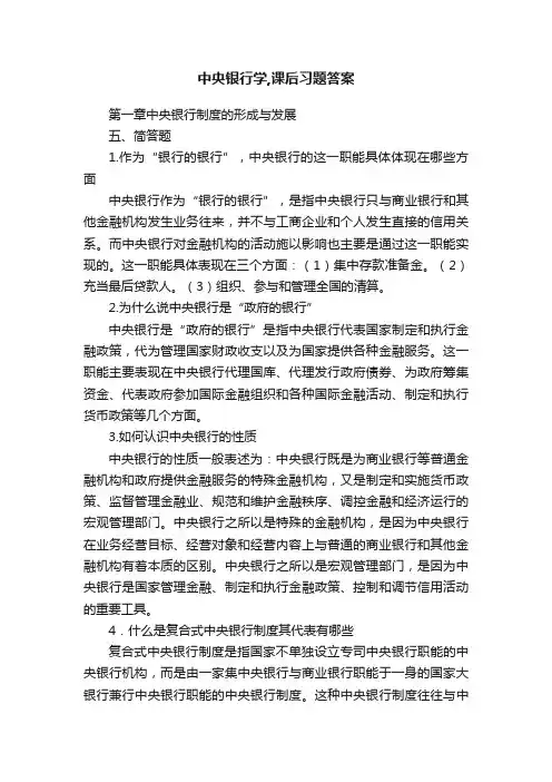 中央银行学,课后习题答案
