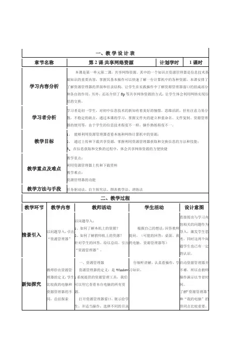 初中信息技术七年级上册第2课共享网络资源表格式教案