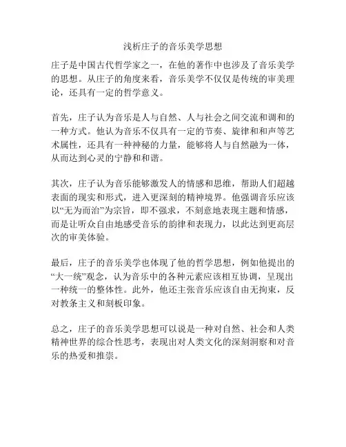 浅析庄子的音乐美学思想