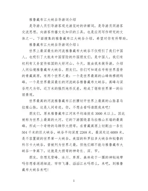 雅鲁藏布江大峡谷导游词介绍