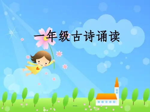 《一年级古诗》PPT课件
