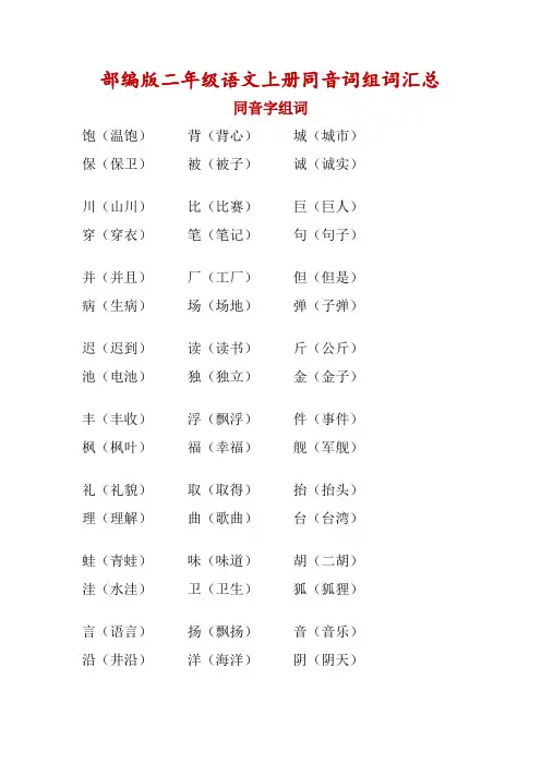 部编版二年级语文上册同音字组词归类整理