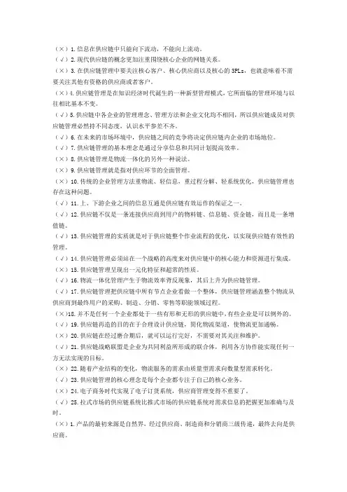 (完整版)《供应链管理》历年自考判断题试题及答案