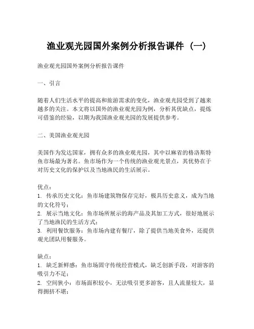 渔业观光园国外案例分析报告课件 (一)