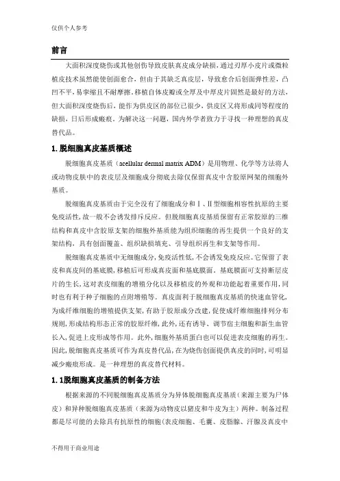 脱细胞真皮基质分析报告