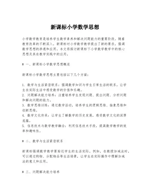 新课标小学数学思想