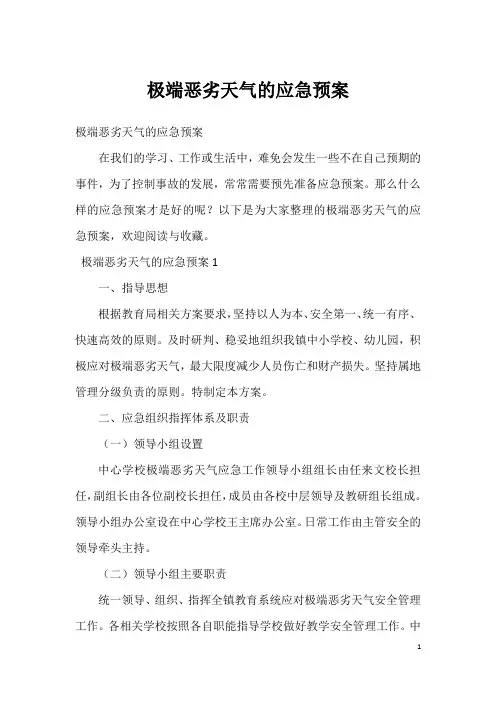 极端恶劣天气的应急预案