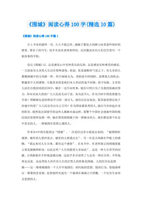 《围城》阅读心得100字(精选10篇)