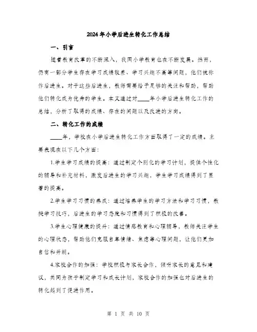 2024年小学后进生转化工作总结(三篇)