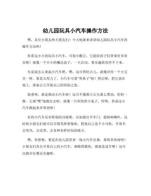 幼儿园玩具小汽车操作方法