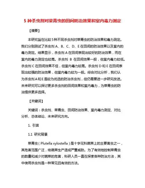 5种杀虫剂对菜青虫的田间防治效果和室内毒力测定
