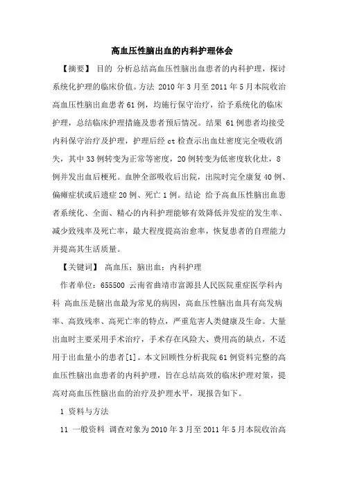 高血压性脑出血内科护理体会